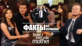 Факты из сериалов: Как я встретил вашу маму