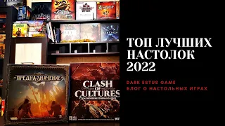 ТОП лучших настольных игр 2021 года по мнению канала DARK ESTUS GAME.