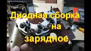 Диодная сборка с автогенератора на зарядное устройство.