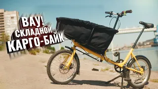 Вау! Складной Карго-Байк BARONAS