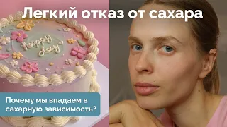 Как отказаться от сахара / Советы нутрициолога