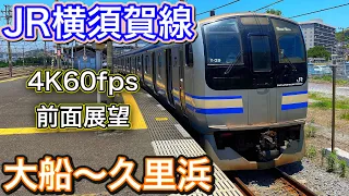 【4K60fps高画質前面展望】JR横須賀線 大船～久里浜