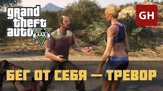 Бег от себя — Тревор (Золотая медаль) — GTA 5