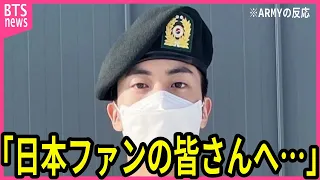 【BTS】除隊まで2週間のジンが日本ファンに伝えた言葉に声殺到…｢日本ARMYの皆さんへ｣…