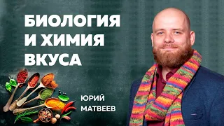 Биология и химия вкуса // Юрий Матвеев