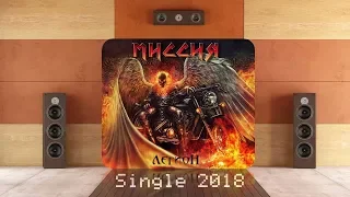 МИССИЯ & Пётр Елфимов - Легион (2018) (Heavy / Power Metal)