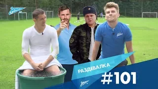 «Раздевалка» на «Зенит-ТВ»: выпуск №101