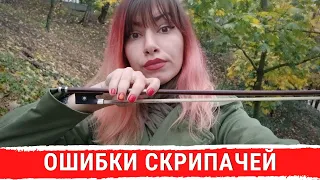 ОШИБКИ СКРИПАЧЕЙ. КАК ДЕРЖАТЬ СМЫЧОК.