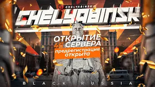 СТРИМ!!!!!! ОТКРЫТИЕ НОВОГО СЕРВЕРА БЛЕК РАША CHELYABINSK /ЗАЛЕТАЕМ НА ОТКРЫТИЕ