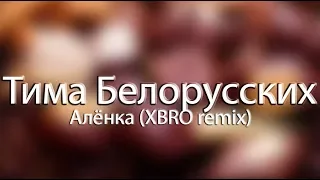 Тима Белорусских - Аленка (XBRO remix)