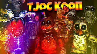 FNAF - TJOC КООП c ФНАФ ПЛЕЕМ !!!