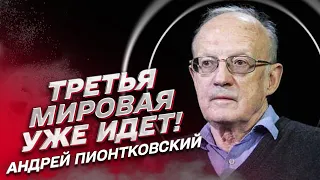 ⚡️ Пионтковский: Третья мировая началась! Макрона завербовали! Противостояние США и Китая