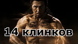 14 клинков (14 Blades) - Эпизод 1