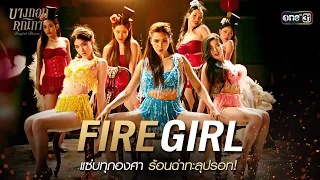 'Fire Girl' แซ่บทุกองศา ร้อนฉ่าทะลุปรอท | Special Clip บางกอกคณิกา | one31