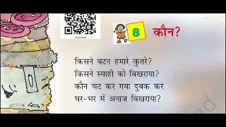 kaun class -4 chapter -8 rimjhim book ncert #ncert #hindi @NCERTwithchhaya