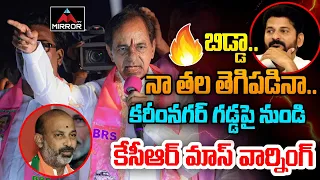 బిడ్డా.. నా తల తెగిపడినా| KCR Sensational Speech in Karimnagar| CM Revanth | Bandi Sanjay| Mirror Tv