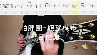 《布魯飛斯與鐵人教你彈》『吉他譜』怕胖團PAPUN BAND - 絕望城市 『 Guitar cover & tab by Evin 』