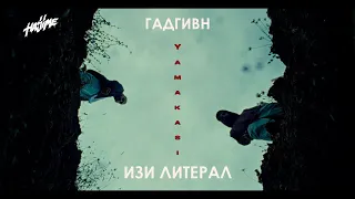 Miyagi & Andy Panda - YAMAKASI - Если бы песня была о том, что происходит в клипе - Гадгивн