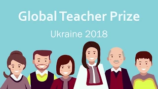 Global Teacher Prize Ukraine 2018