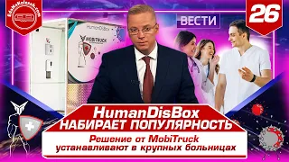 Россия 24, Вести. Дезинфекционный коридор установлен в больнице - HumanDisBox