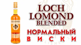 Loch Lomond Blend. Фаст-обзор.