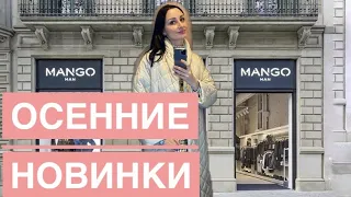 Шопинг влог: Обзор Mango,Тёплые Образы на Октябрь, Примерка