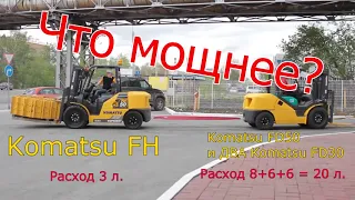 Komatsu FH - расход 3 литра в час!!!!!