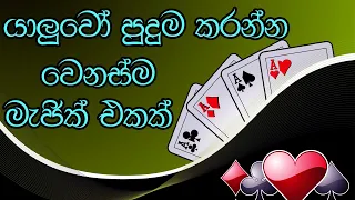 ලේසියෙන් ඕනම කෙනෙක් පුදුම කරන්න - Sinhala Magic Tricks