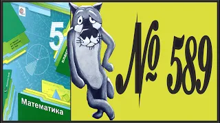 Математика 5 класс Мерзляк, Полонский УПР 589