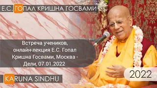 Встреча Учеников Е.С. Гопал Кришна Госвами, Москва, 07.01.2022