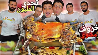 تحدي المليون مشترك🔥 (خروف مشوي كامل) بوزن ٢٠ كيلو