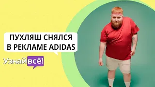 «Пухляш» из клипа Little Big снялся в рекламе Adidas (новости)