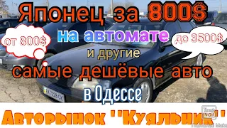 Самые дешёвые авто на авторынке в Одессе. Авторынок «Куяльник» (Яма)