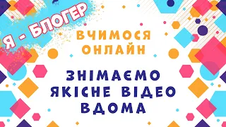 Вчимося онлайн|Знімаємо якісне відео вдома