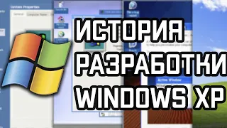 История Разработки Windows XP