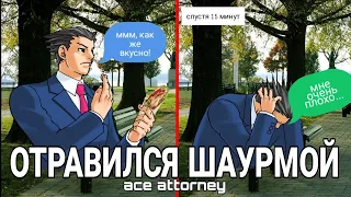 ОТРАВИЛСЯ ШАУРМОЙ но это ace attorney