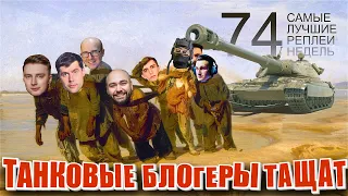 Самые Лучшие Реплеи Недели World of Tanks. Выпуск #74. Битвы блогеров.