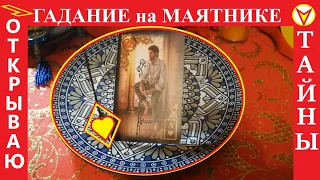 ТОЧНО и СЕЙЧАС! ВАШ Загаданный МУЖЧИНА! Его Дела и Мысли? Гадание на маятнике. Вивиена