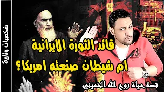 قصة حياة روح الله الخميني القصة الحقيقية التي لايريدونك ان تعلمها