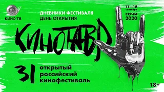 Открытие 31-ого «Кинотавра»: красная дорожка без зрителей, «Чики» и анимация от Андрея Хржановского