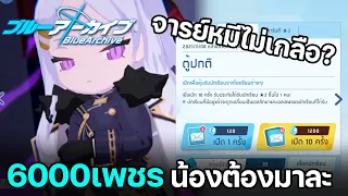 สุ่มกาชา 6000เพชร ตามหาตัวอวยและตัวเมต้า ระดับพระกาฬ | Blue Archive #6