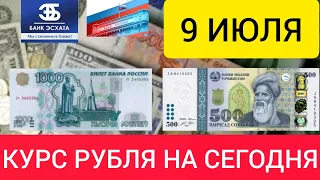 9 ИЮЛЯ КУРС  СЕГОДНЯ, КУРС РУБЛЯ, ДОЛЛАРА,ЕВРО,СОМОНИ.#курсрублянасегодня#курсрублянасегодня