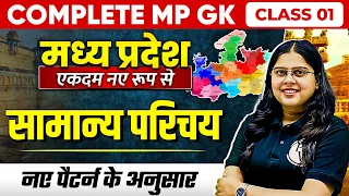 MP GK Unit-1 Introduction Part-1 | MP GK for MPPSC, MPSI & All MP Govt Exams | MP GK by Nidhi Mam