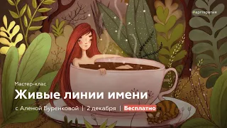 Мастер-класс "Живые линии имени" с Аленой Буренковой