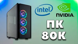 Сборка ПК за 80к. Игровой компьютер за 80000 рублей. Сборка на INTEL и NVIDIA. Игры ULTRA на FHD 144