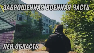 ЗАБРОШЕННАЯ ВОЕННАЯ ЧАСТЬ | ЛЕНИНГРАДСКАЯ ОБЛАСТЬ