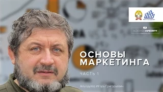 Основы маркетинга / Альтшулер [часть 1]