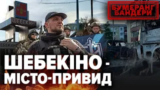 💥рОСІЯ ВТРАЧАЄ КОНТРОЛЬ над бЄЛГОРОДЩИНОЮ. На болотах паніка | Бумеранг Бандери