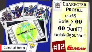 ประวัติ Gundam #12 Gundam Exia 00 & 00Q เทคโนโลยีสู่อนาคต!! [Seamindz]