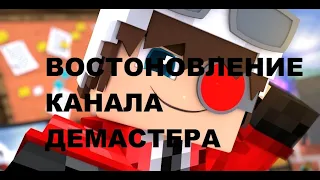 Восстановление канала демастера|Удаление канала DEMASTER#2